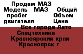 Продам МАЗ 53366 › Модель ­ МАЗ  › Общий пробег ­ 81 000 › Объем двигателя ­ 240 › Цена ­ 330 000 - Все города Авто » Спецтехника   . Красноярский край,Красноярск г.